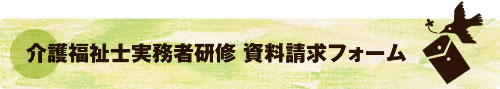 介護福祉士実務者研修 資料請求フォーム